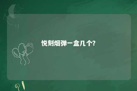 悦刻烟弹一盒几个？ 